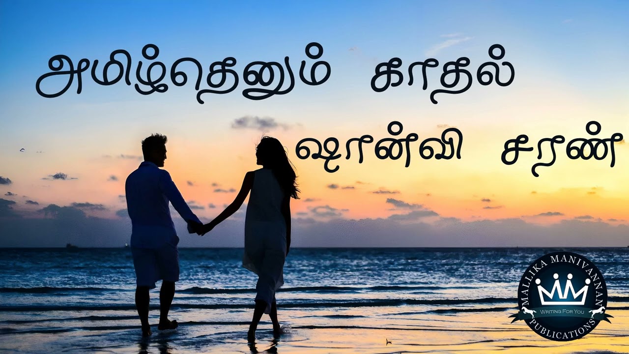 Amizhthenum Kadhal by Shanvi Saran | Audio Novel | Mallika Manivannan Publications