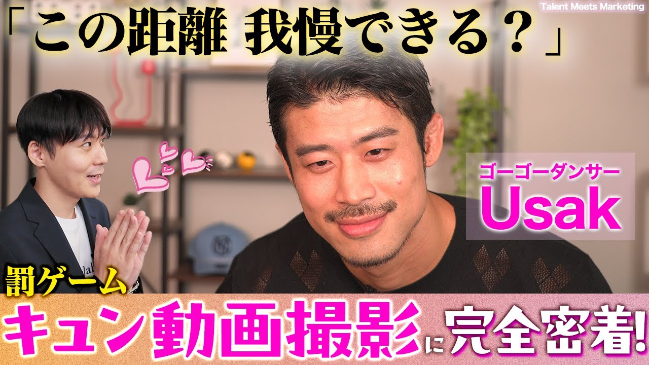 【Usak】照れすぎ…！？“本気のキュン動画”撮ったらどうなる？
