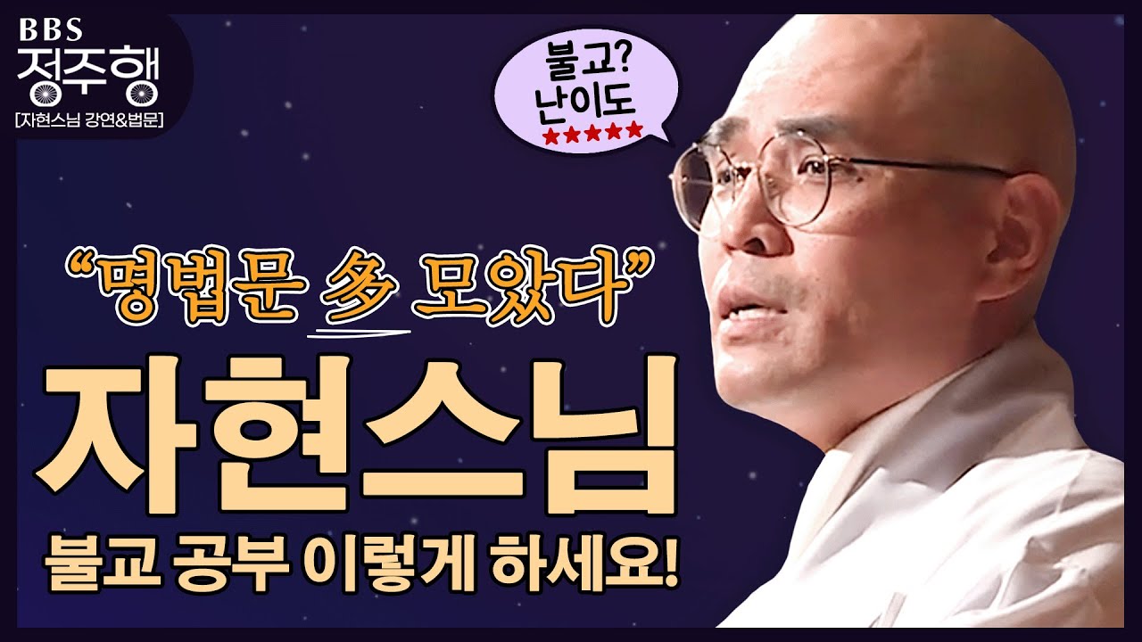 [#정주행] 난이도 최상 ❝불교❞ 자현스님이 말하는 불교 공부 이야기❗❗ #자현스님께듣는불교공부