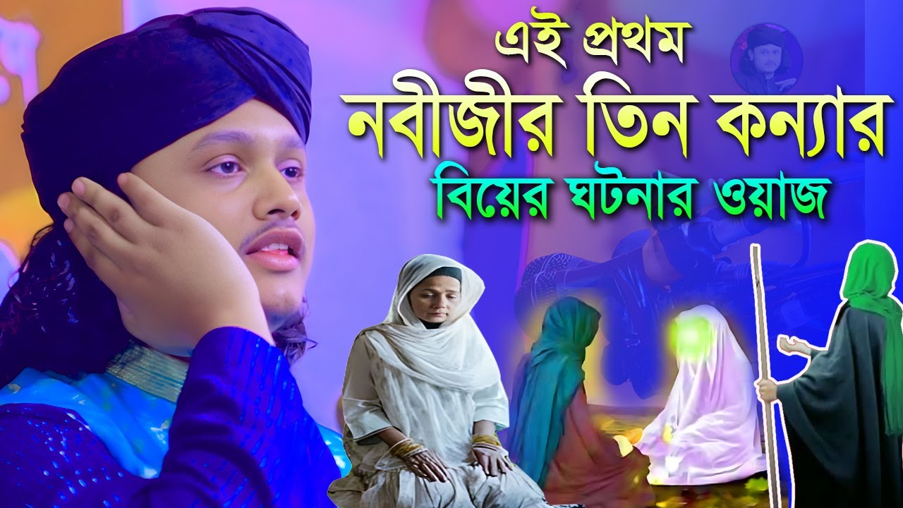 নবীজীর তিন কন্যার বিয়ের ঘটনা | শামীম রেজার নতুন ওয়াজ | kari samim reza waz 2024