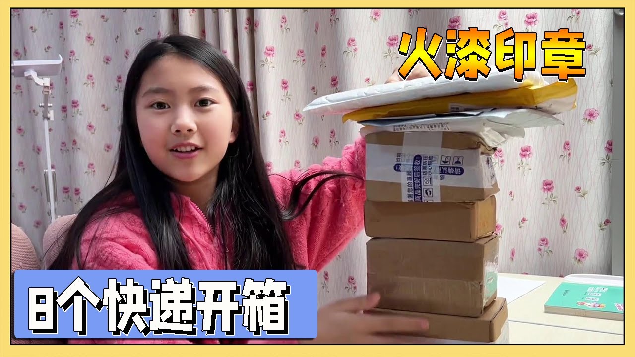 小艾拆箱8个快递，全是做火漆印章的材料，最后却和妈妈相互埋怨【吃饭睡觉逗艾艾】