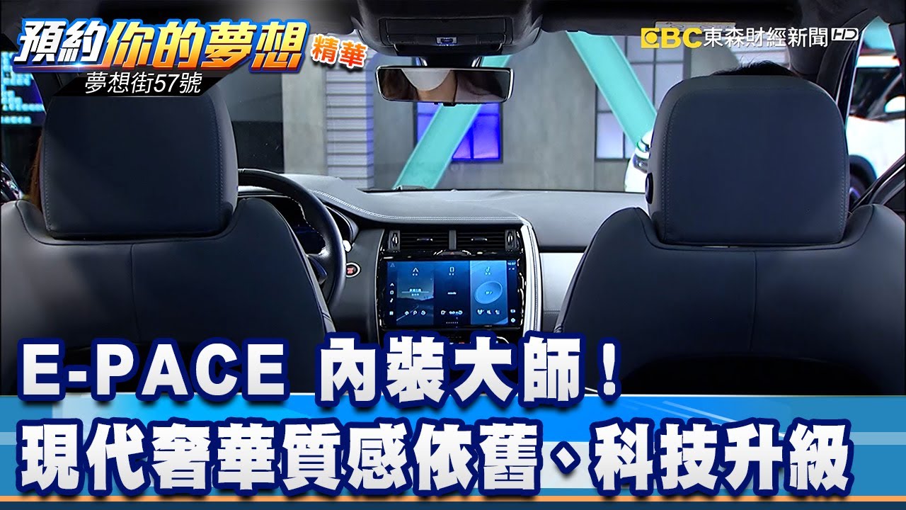 內裝大師！ E-PACE現代奢華質感依舊、科技升級《@57DreamSt 你的夢想 精華篇》20211029 李冠儀 Iris