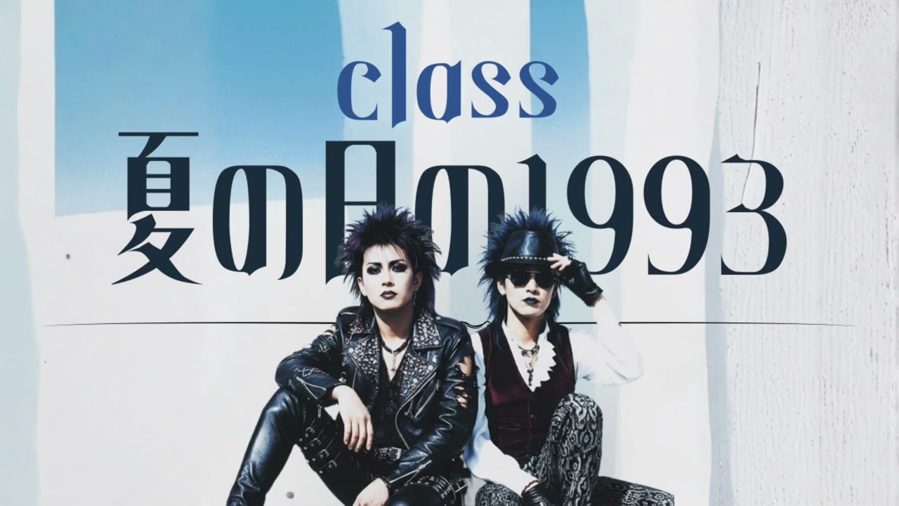 もしもclassの『夏の日の1993』をビジュアル系バンドが本気でカバーしたら