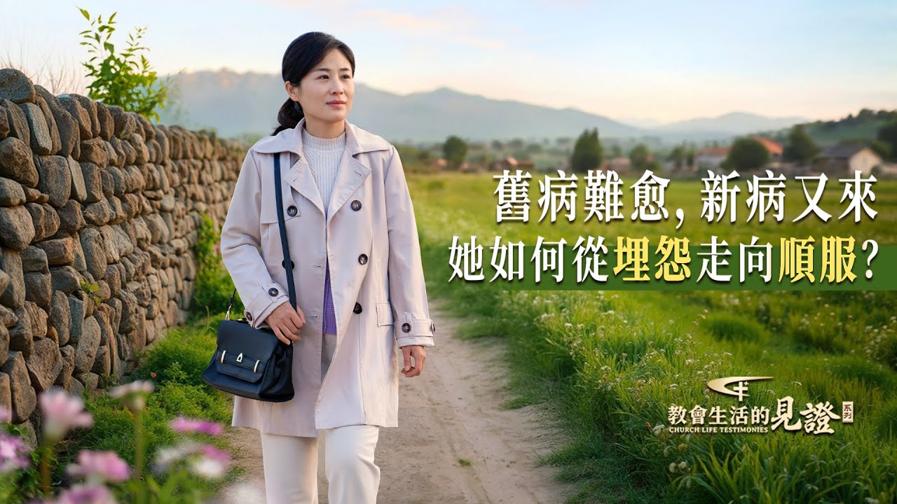 基督徒的經歷見證　第1388期《病痛中我學會了順服》