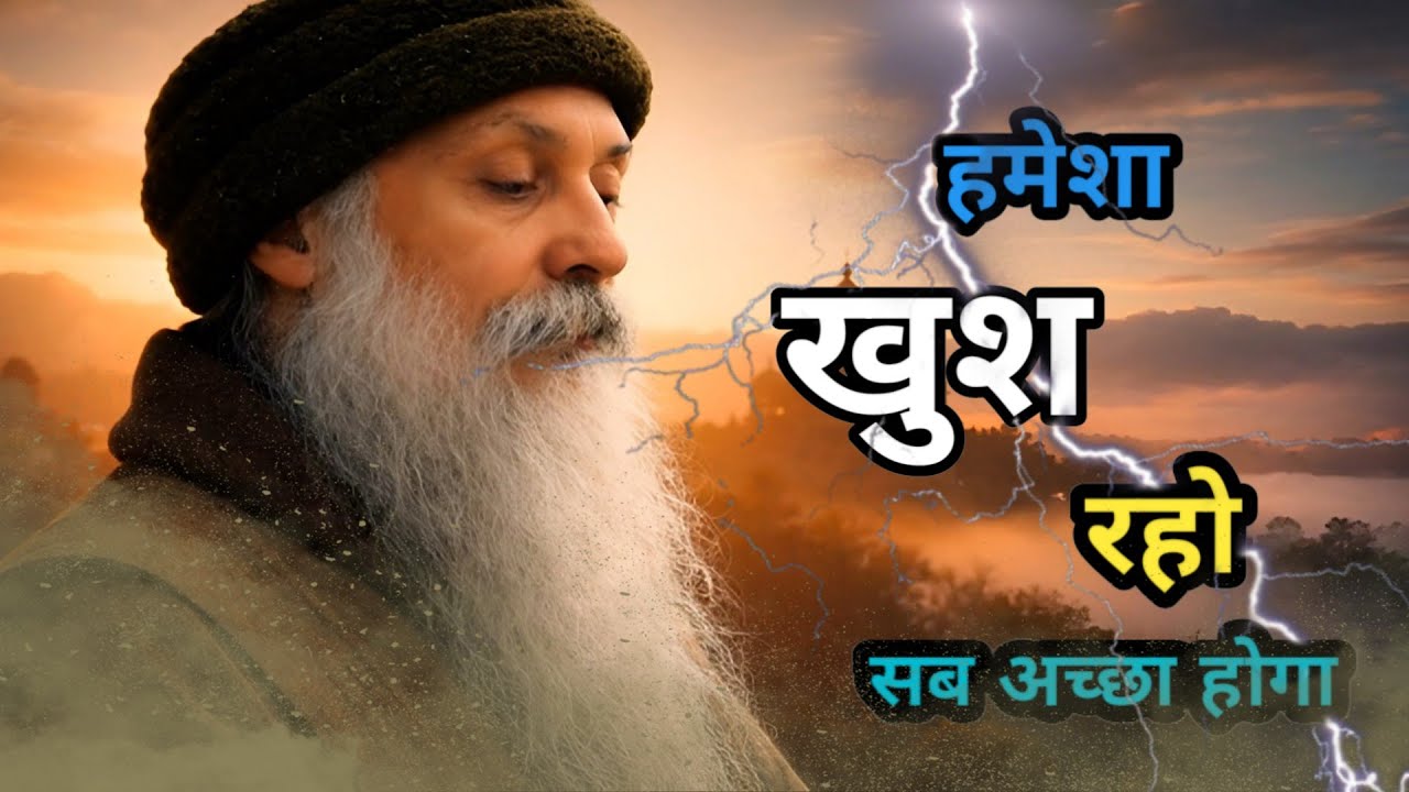 Osho ka shikh:- हमेशा खुश रहो सब अच्छा होगा #osholife #motivation #trending #youtubevideo 