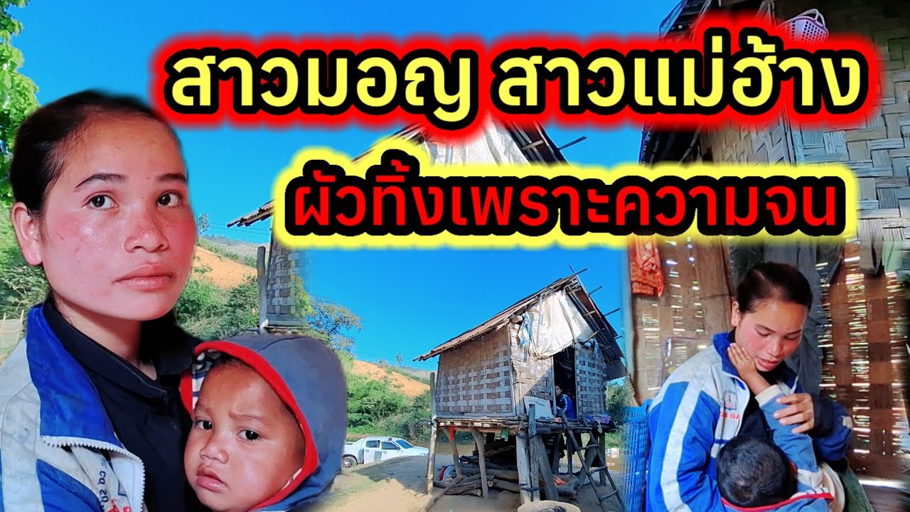 สาวมอญสาวแม่ฮ้าง ลูก 1 ผัวทิ้งเพราะความจน 😰😰16 กุมภาพันธ์ ค.ศ. 2026