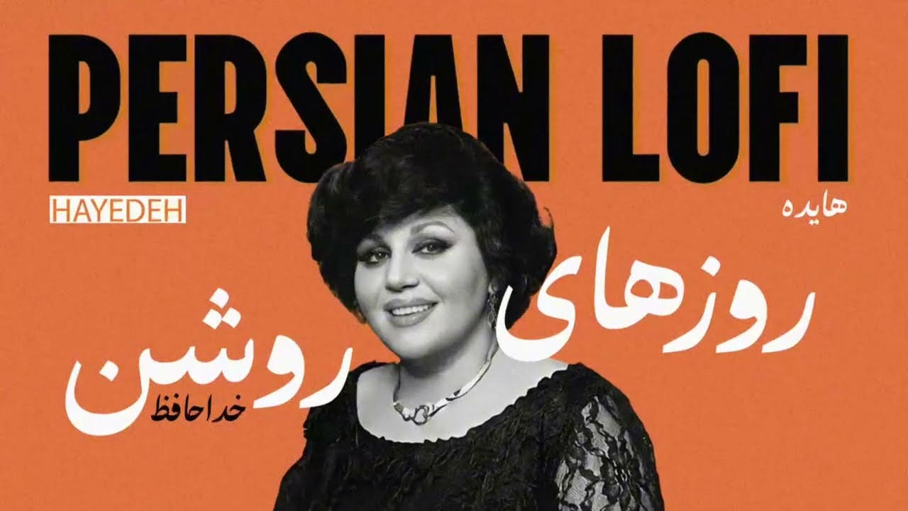 هایده - روزهای روشن (لوفای) | Hayedeh - Roozaaye Roshan (Lo-Fi Remix