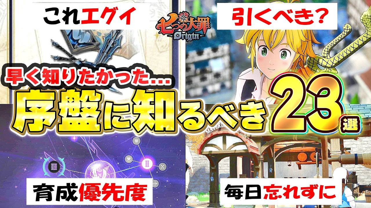 【ナナオリ】序盤に知るべき攻略要素23選【七つの大罪:Origin】リセマラ/メリオダス引くべき？/育成の優先度/おすすめ課金