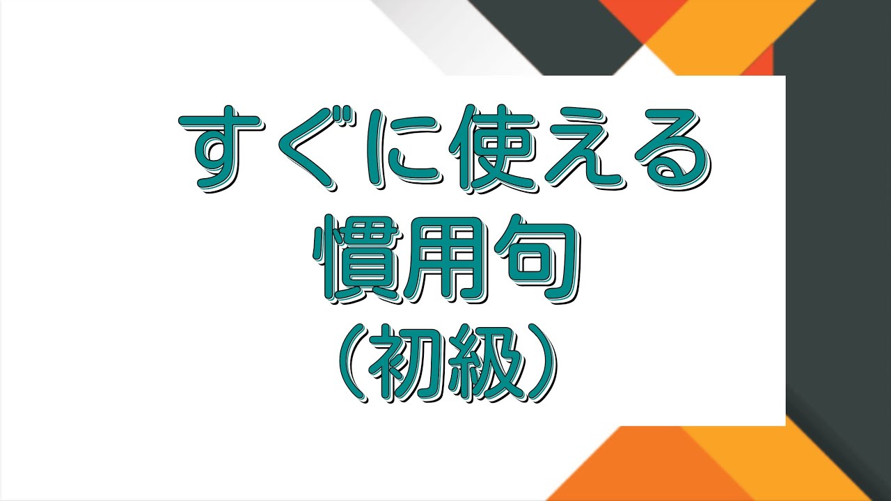 [耳から覚える韓国語]すぐに使える慣用句(初級) - ハングル検定4級の慣用句まとめ