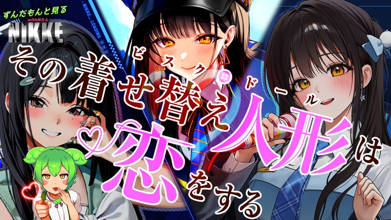 【勝利の女神ニケ】ずんだもんと見るギブアップ引退寸前の散財リディーゼル：ウィンタースイーツガチャ【メガニケ】