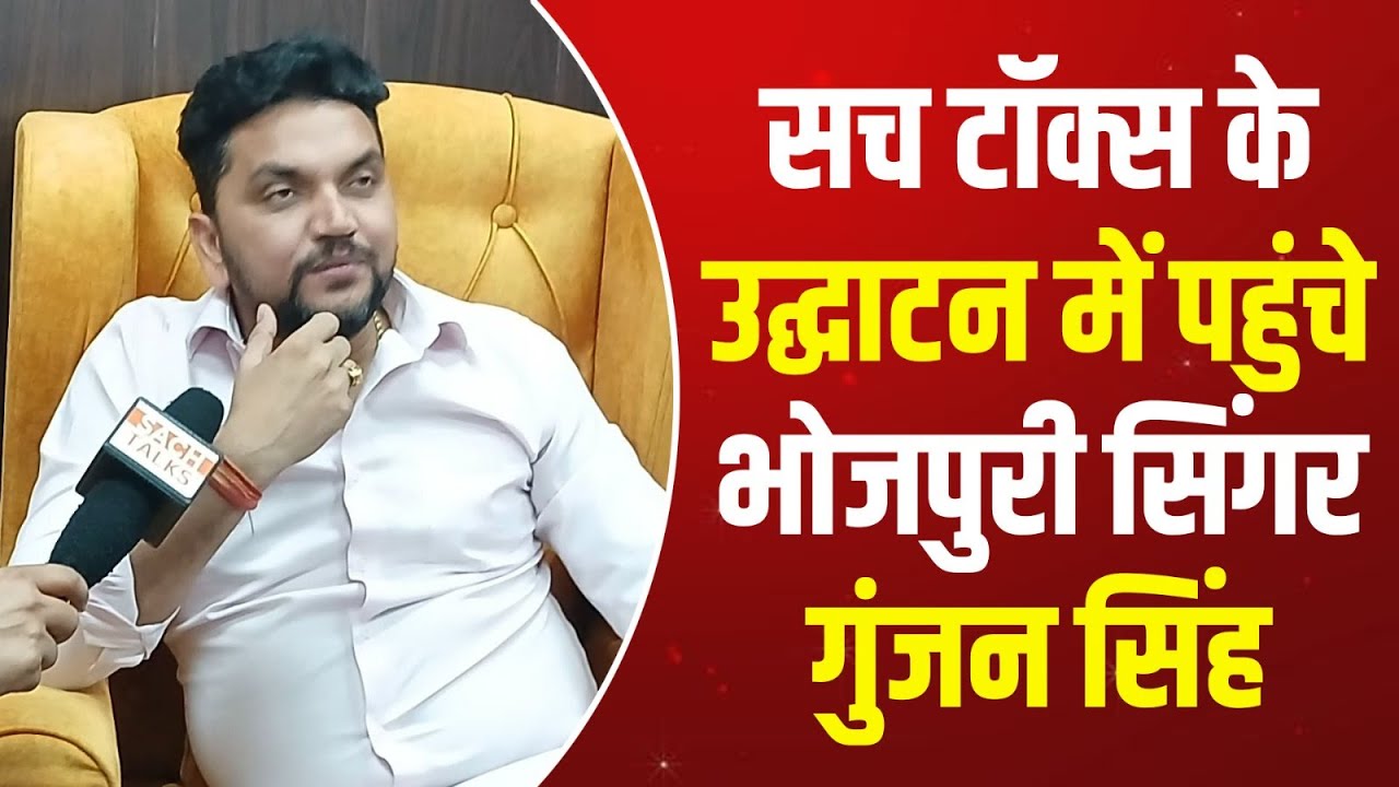 SACH TALKS ऑफिस के उद्घाटन में पहुंचे मगही स्टार Gunjan Singh का गर्दा इंटरव्यू!