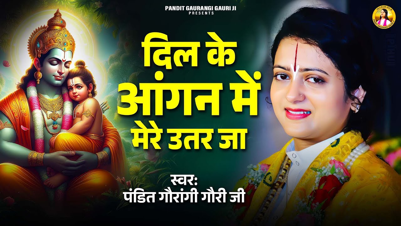 दिल के आंगन में मेरे उतर जा -Pandit Gaurangi Gauri Ji | Dil Ke Aangan Mein Mere Utar Ja | Ram Bhajan