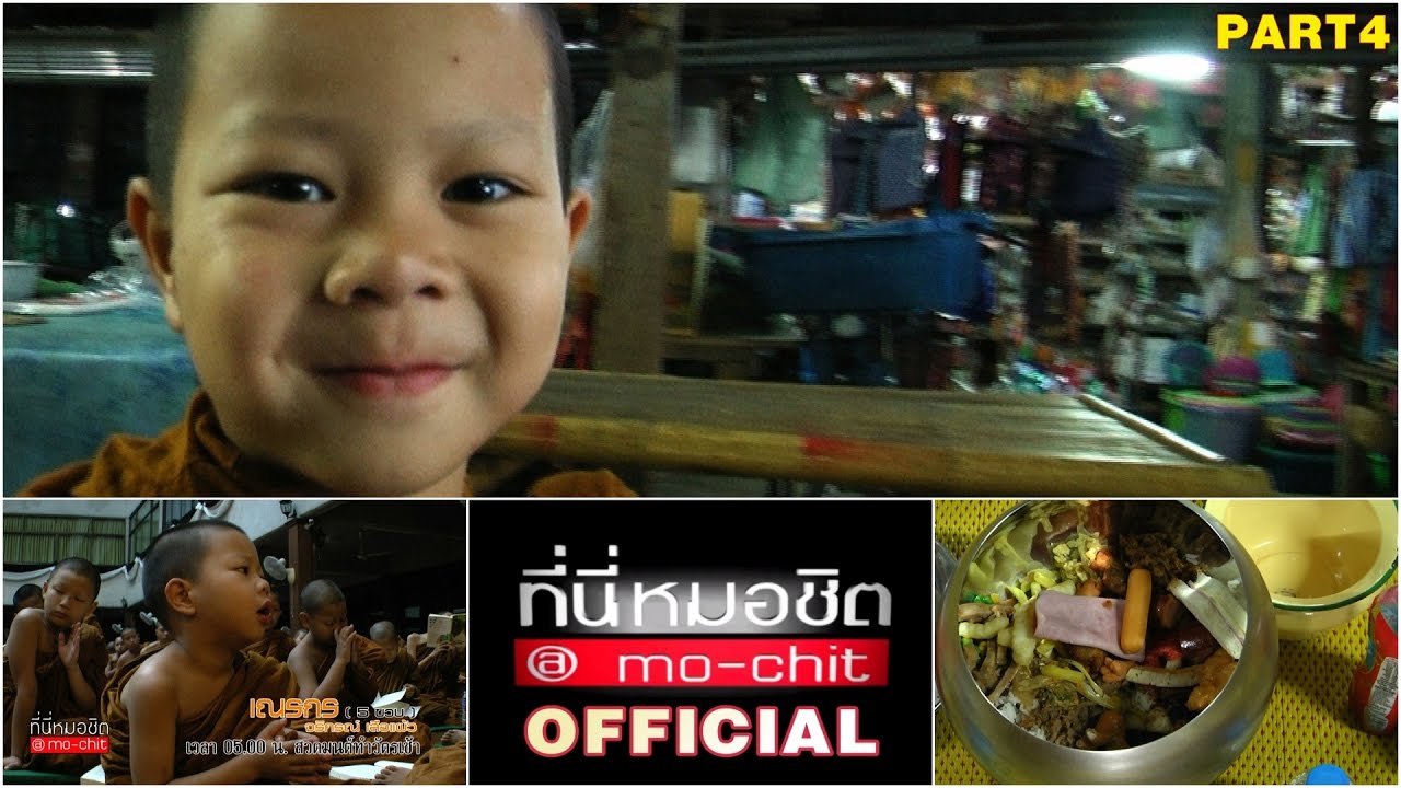 ที่นี่หมอชิต | ตอน เยี่ยมบ้าน เจี๊ยบ โสภิตนภา , สามเณรน้อย 5 ขวบ | 7 พ.ค. 60 | (4/5)