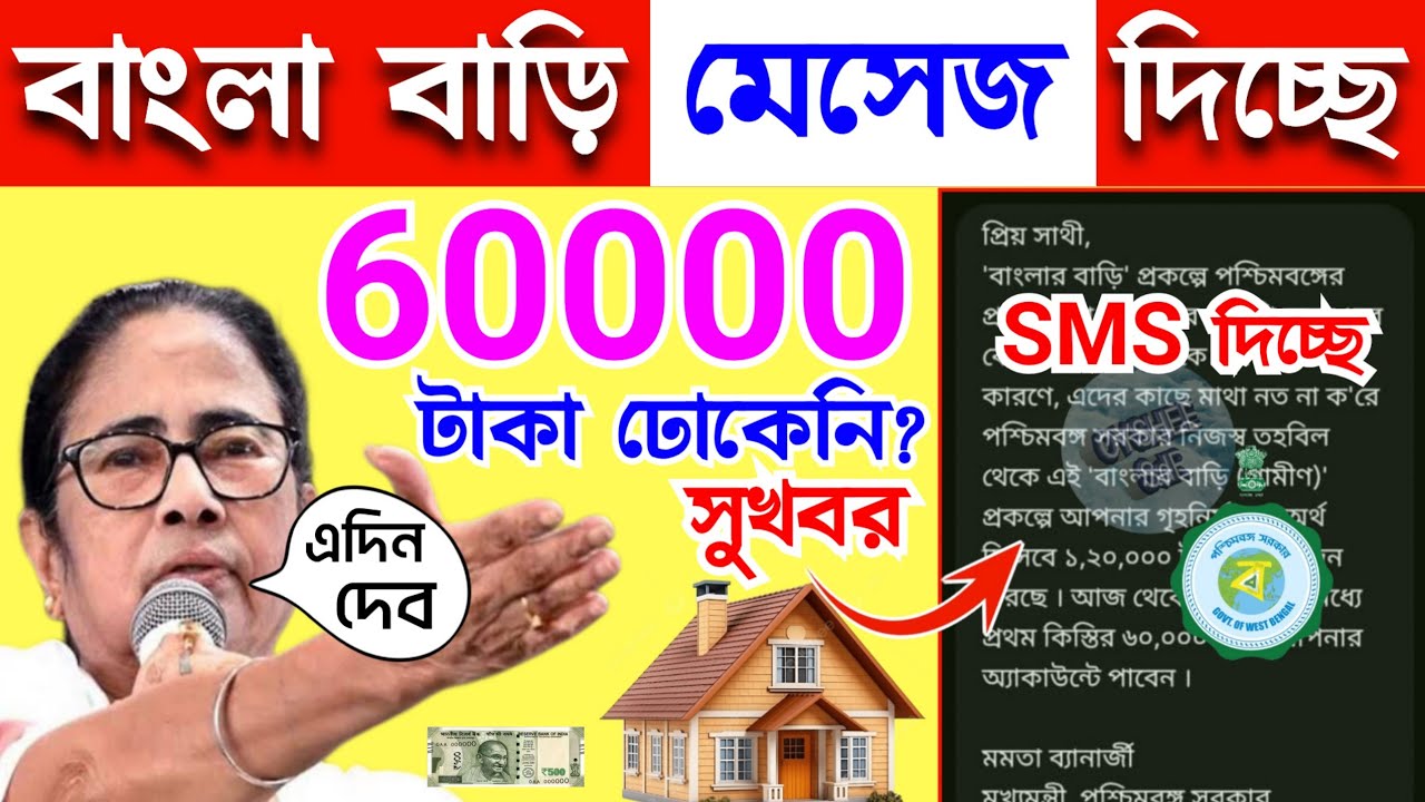 বাংলা বাড়ির মেসেজ দিচ্ছে, 60000 টাকা ঢোকেনি? এই দিন সবাই পাবেন, Bangla bari Payment date