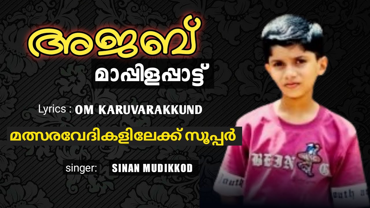 #ahmediapkd #mappilappattu അടിപൊളി മാപ്പിളപ്പാട്ട് സിനാൻ മോൻ പൊളിച്ചു