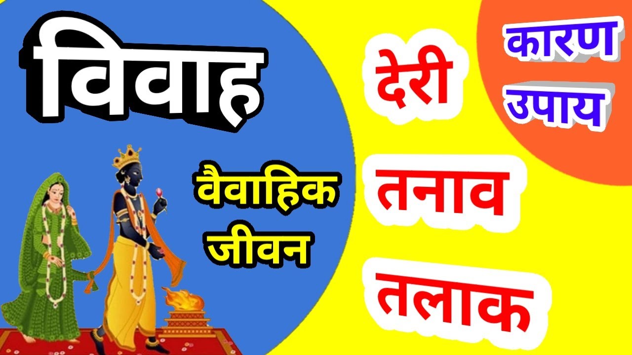 बस एक ट्रिक से जीवन साथी व विवाह की पूरी सच्चाई,