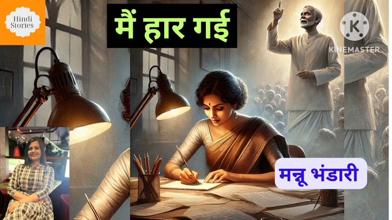 मैं हार गई। मन्नू भंडारी। Hindi motivational Stories। Hindi moral Stories। Kahaniyan। Sahitya