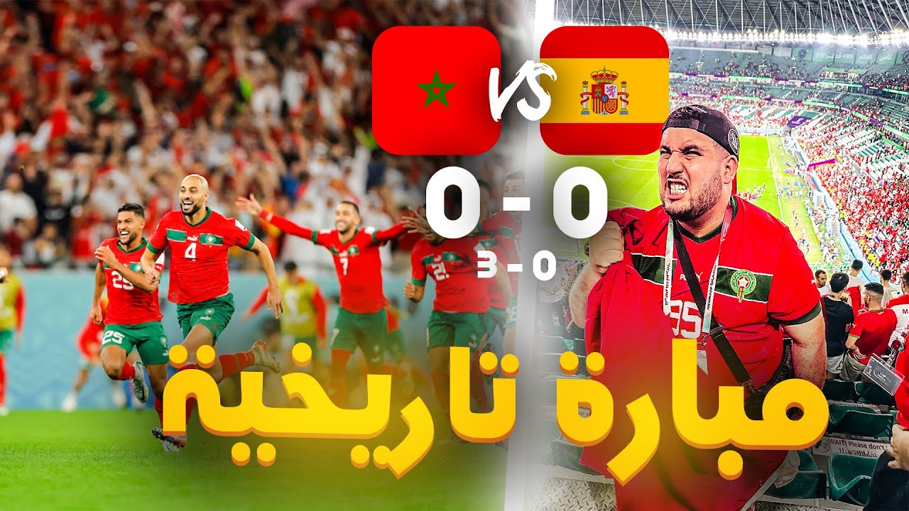 ليلة تاريخية لمنتخب المغرب | احتفالات و جنون هيستيريا داخل الملعب 🤯🤯🇲🇦🇲🇦🔥🔥