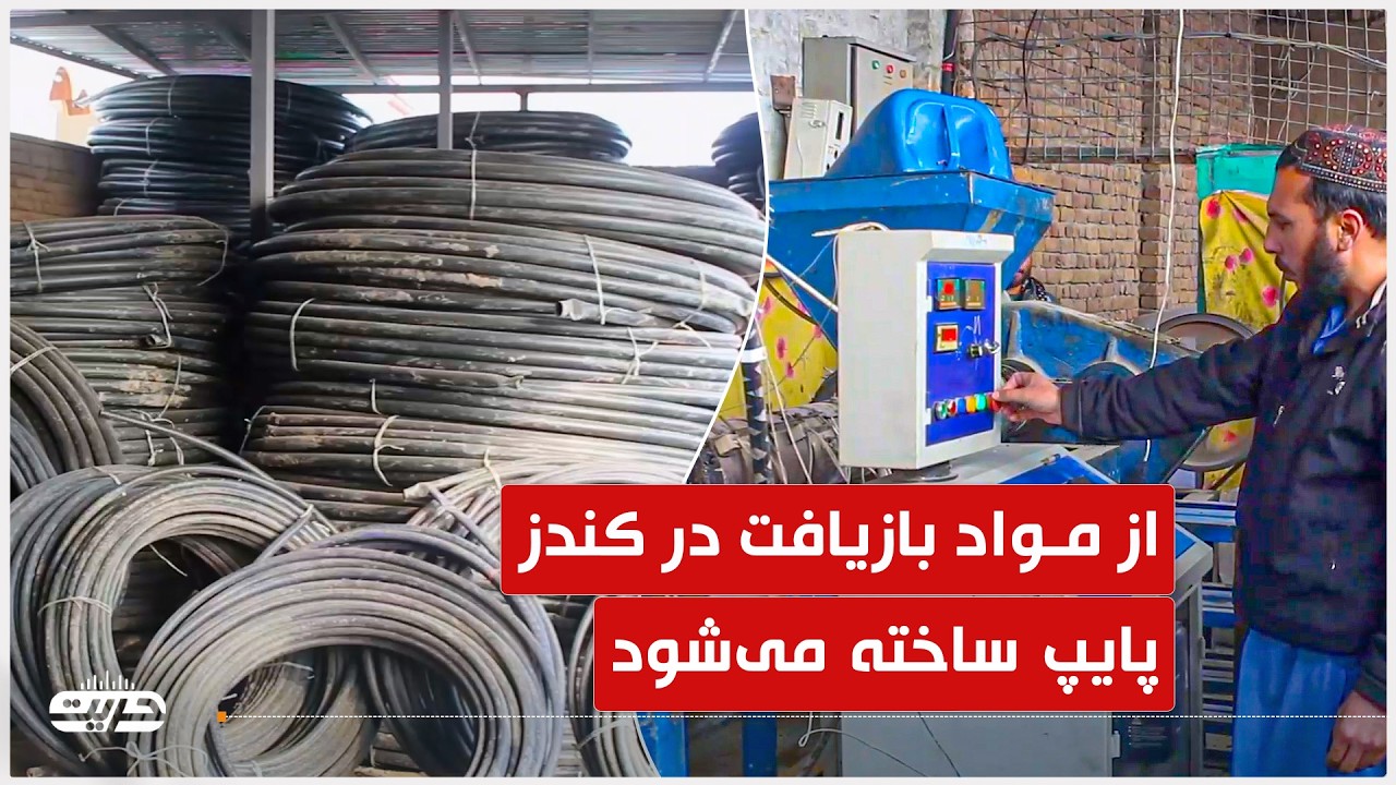 زندگی و اقتصاد | از مواد بازیافت در کندز پایپ ساخته می‌شود
