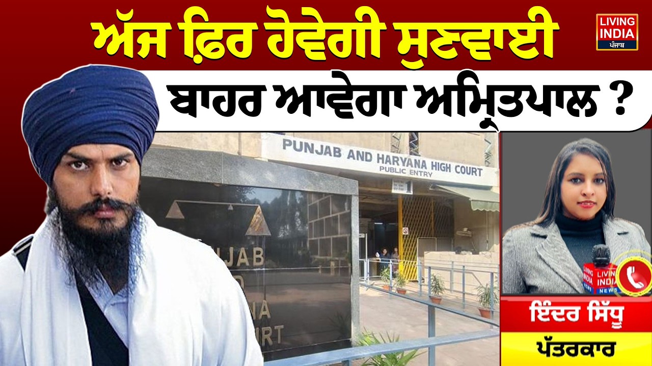 ਅੱਜ ਫ਼ਿਰ ਹੋਵੇਗੀ ਸੁਣਵਾਈ ਬਾਹਰ ਆਵੇਗਾ MP Amritpal Singh ? High Court | Lawyer | Punjab Government | LIVE