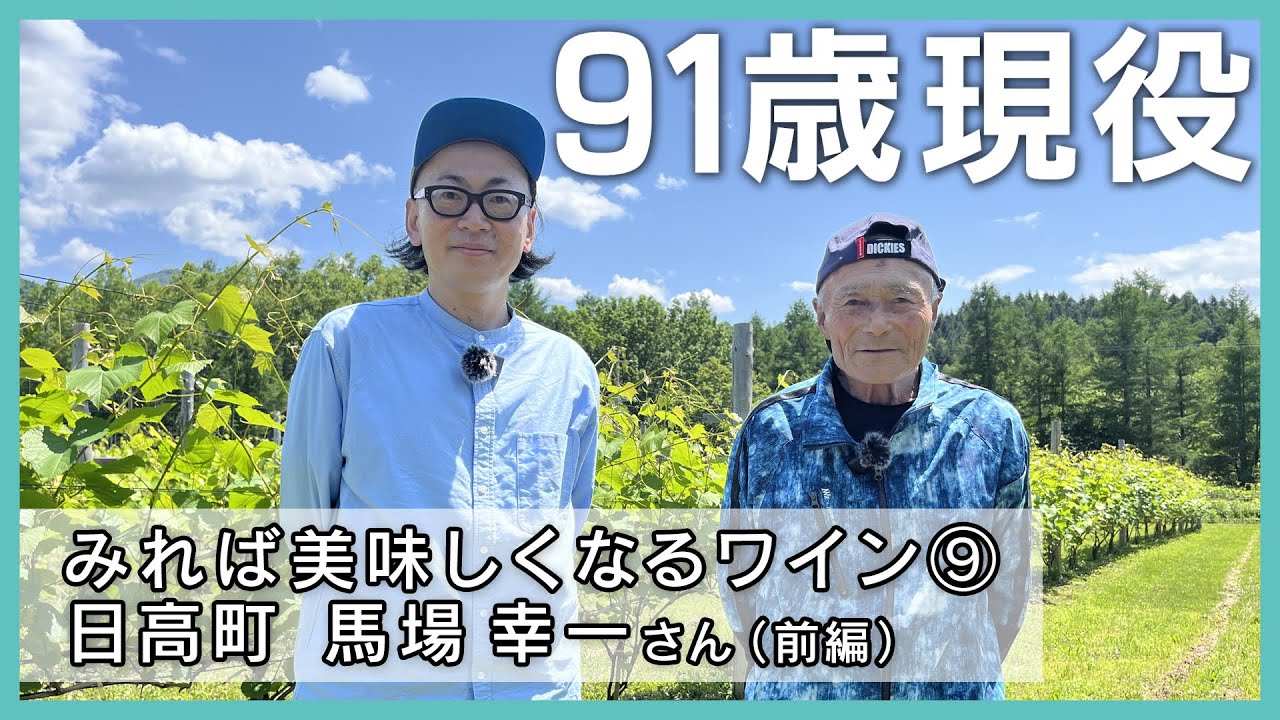 みれば美味しくなるワイン⑨【前編】日高町 馬場幸一さん｜80代から始めたブドウ栽培、91歳今なお現役！