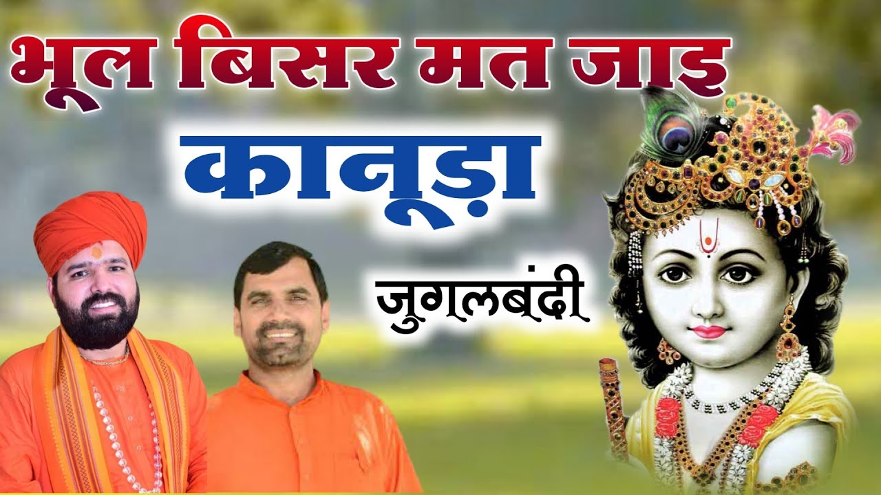 Bhul visar Mat jai re  || भूल बिसर मत जाइ || acharya Sachchidanand ji & Raju maharaj !!  जुगलबंदी