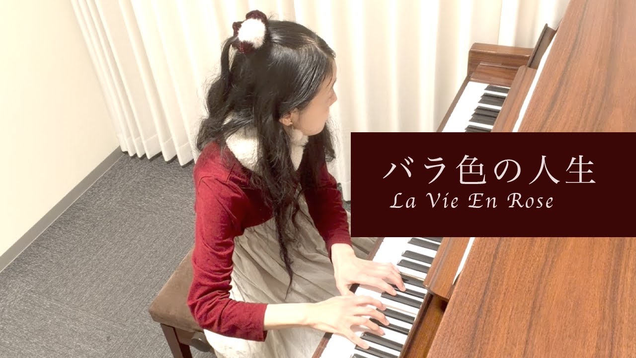 バラ色の人生　エディットピアフ（ピアノ）/La Vie En Rose music by Piaf Louiguy