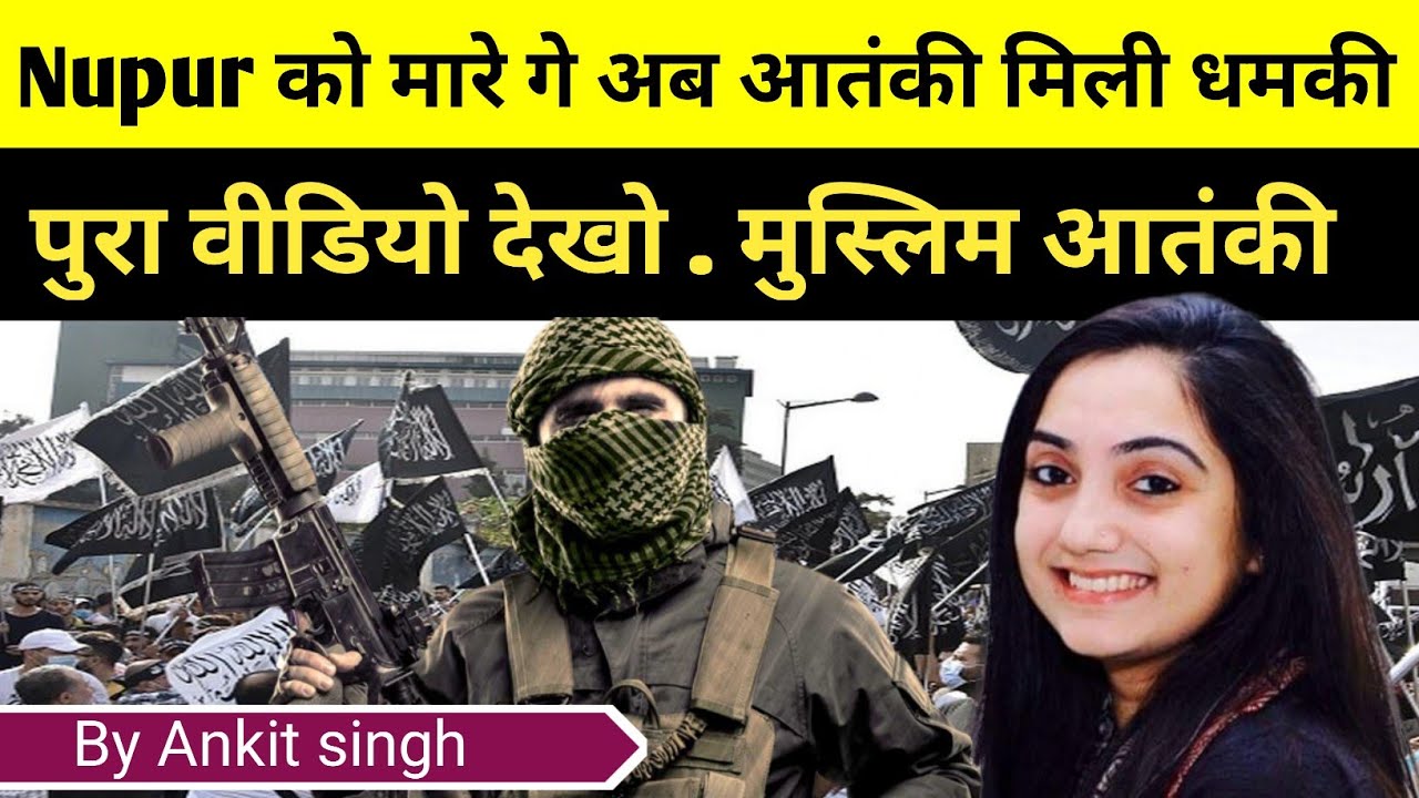 Al-Qaeda terrorist ने दिया nupur sharma को मरने की धमकी ||  मुस्लिम आतंकी होते है