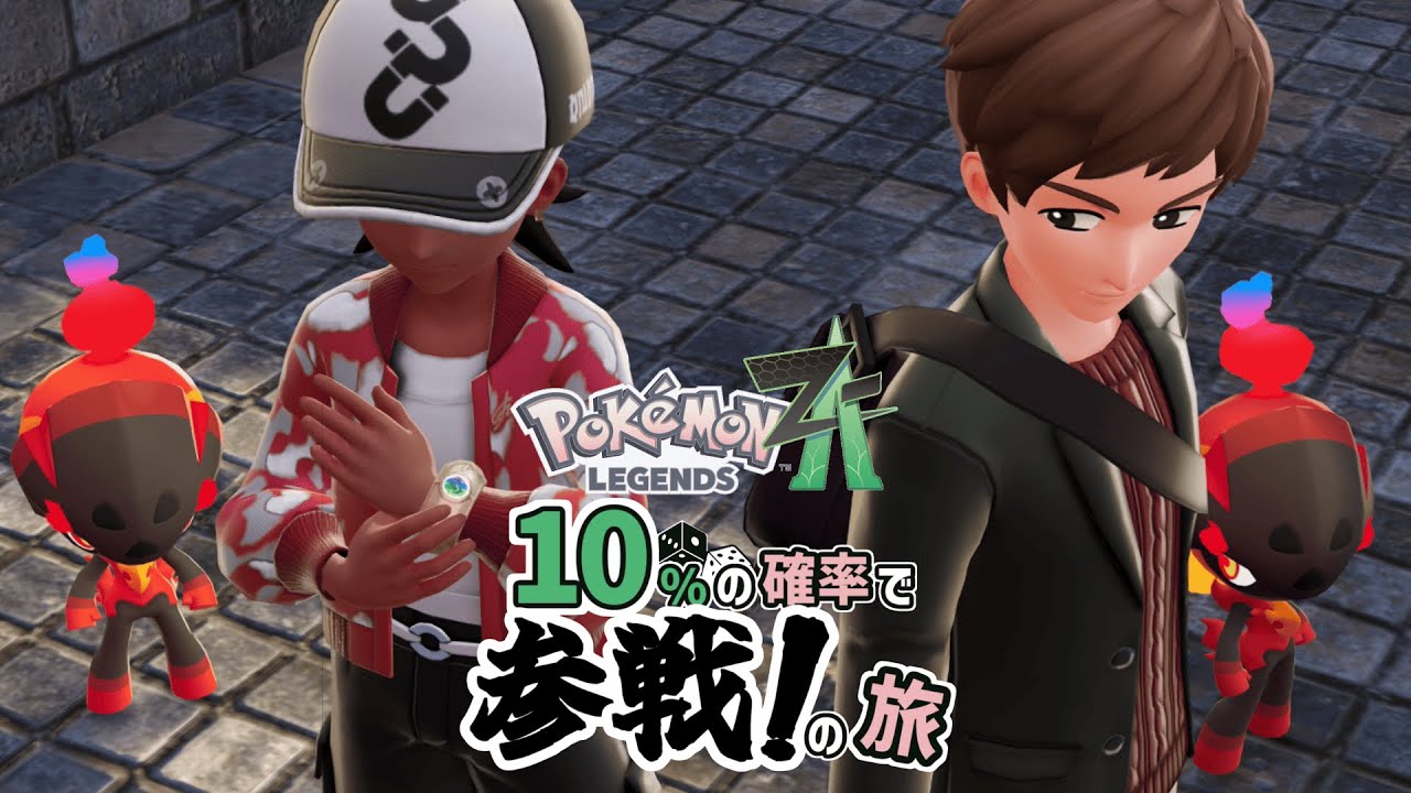 【ポケモンZA ネタバレ注意】#25 俺達はいつでも2人で1つだった 地元じゃ負け知らず そうだろ【実況プレイ】