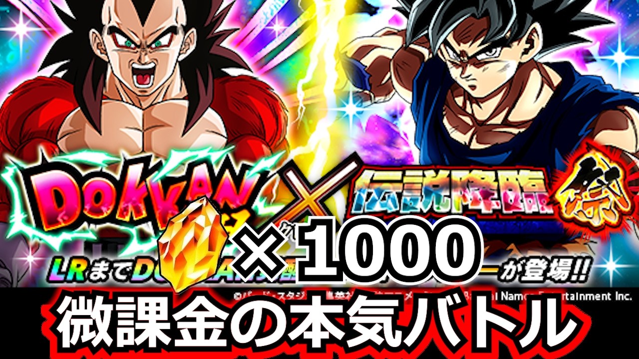 【龍石1000個】絶対当ててやる！微課金の全力全開ガチャ！！【ドッカンバトル】
