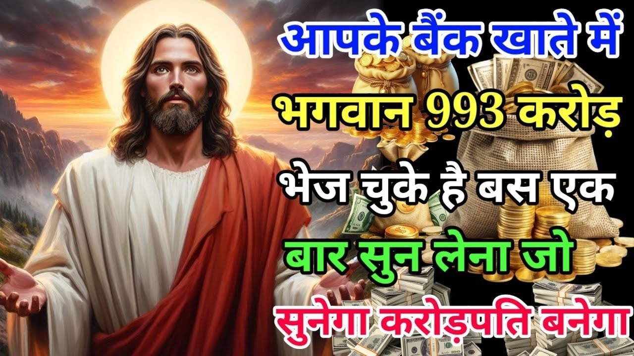 ✅तुम्हारे बैंक खाता में 993 करोड़ रुपये भगवान देगें🌌Today Divine Message God