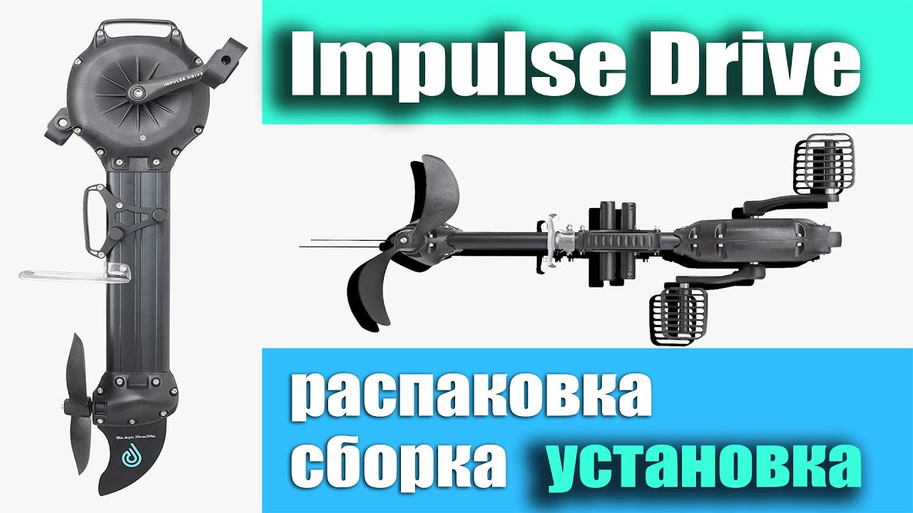 Impulse Drive | Распаковка | Сборка | Установка