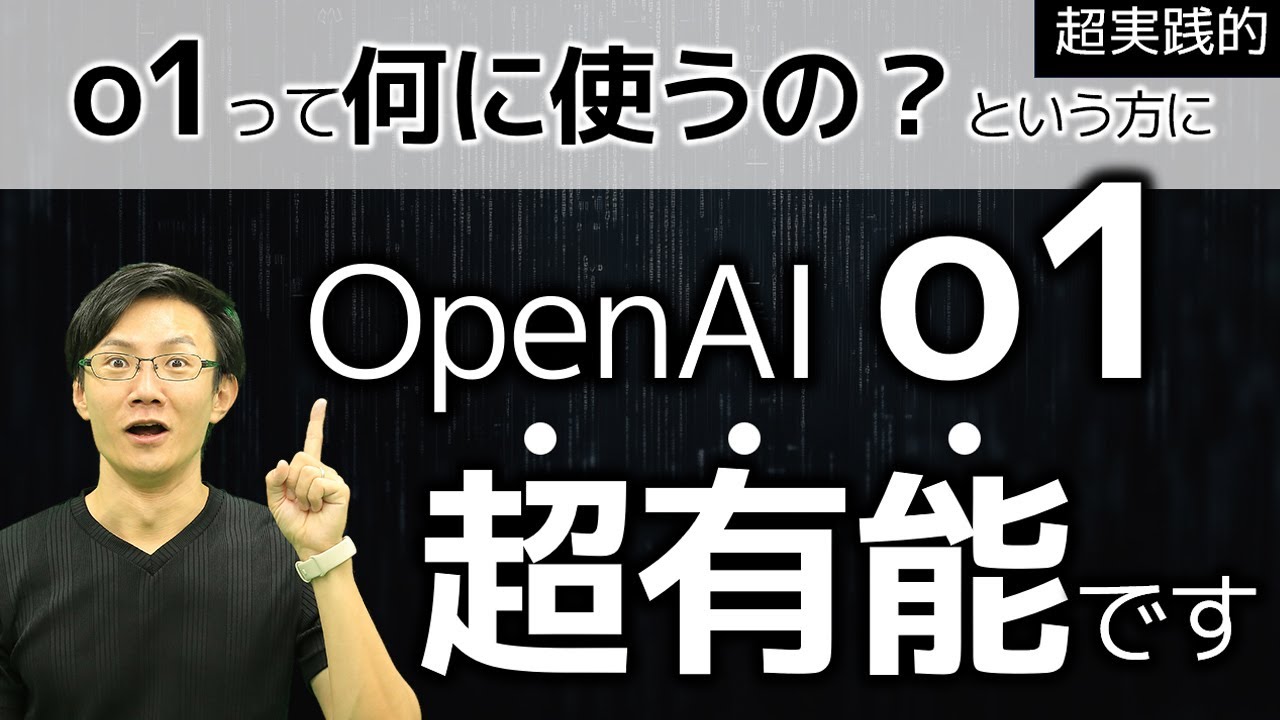 【必見】o1ってビジネスで実際使えるの？という方に。結論、「ソリューションセレクター」として、どんな仕事でも最強に使えます！