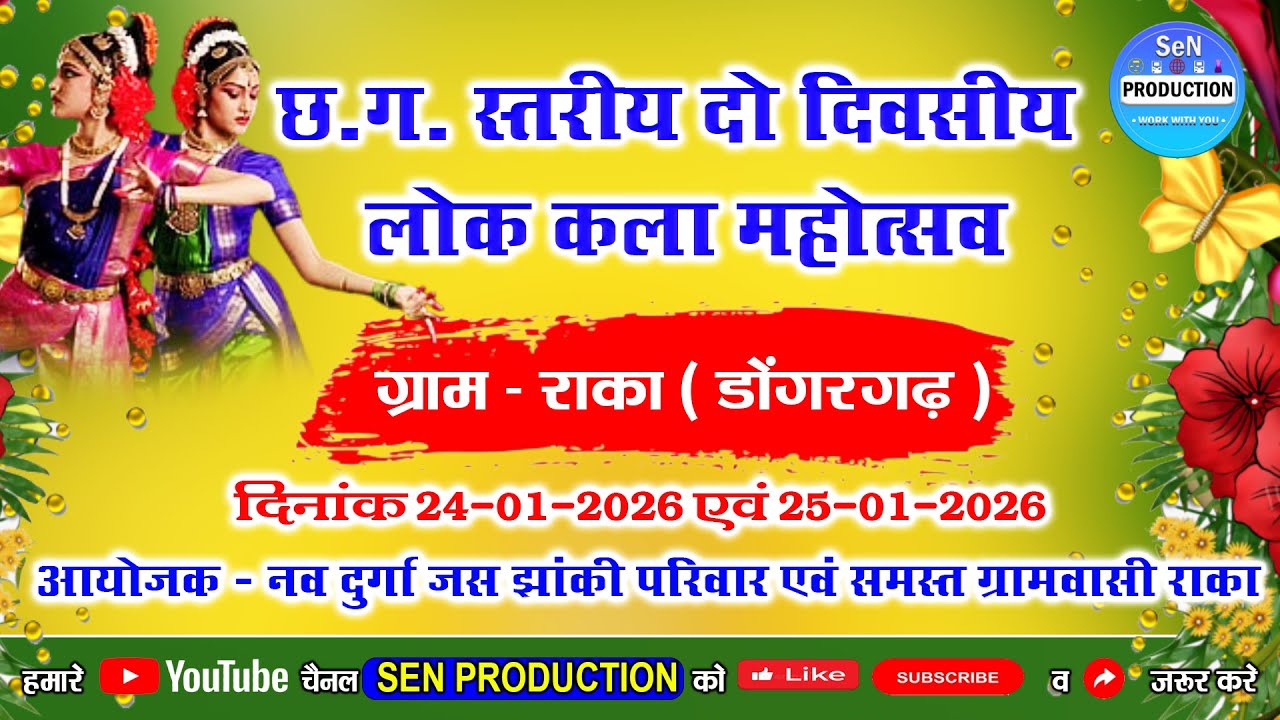 LIVE DAY - 1 //  लोक कला महोत्सव राका 2026 // दो दिवसिय लोक कला महोत्सव राका // Cg Ramayan सम्मेलन