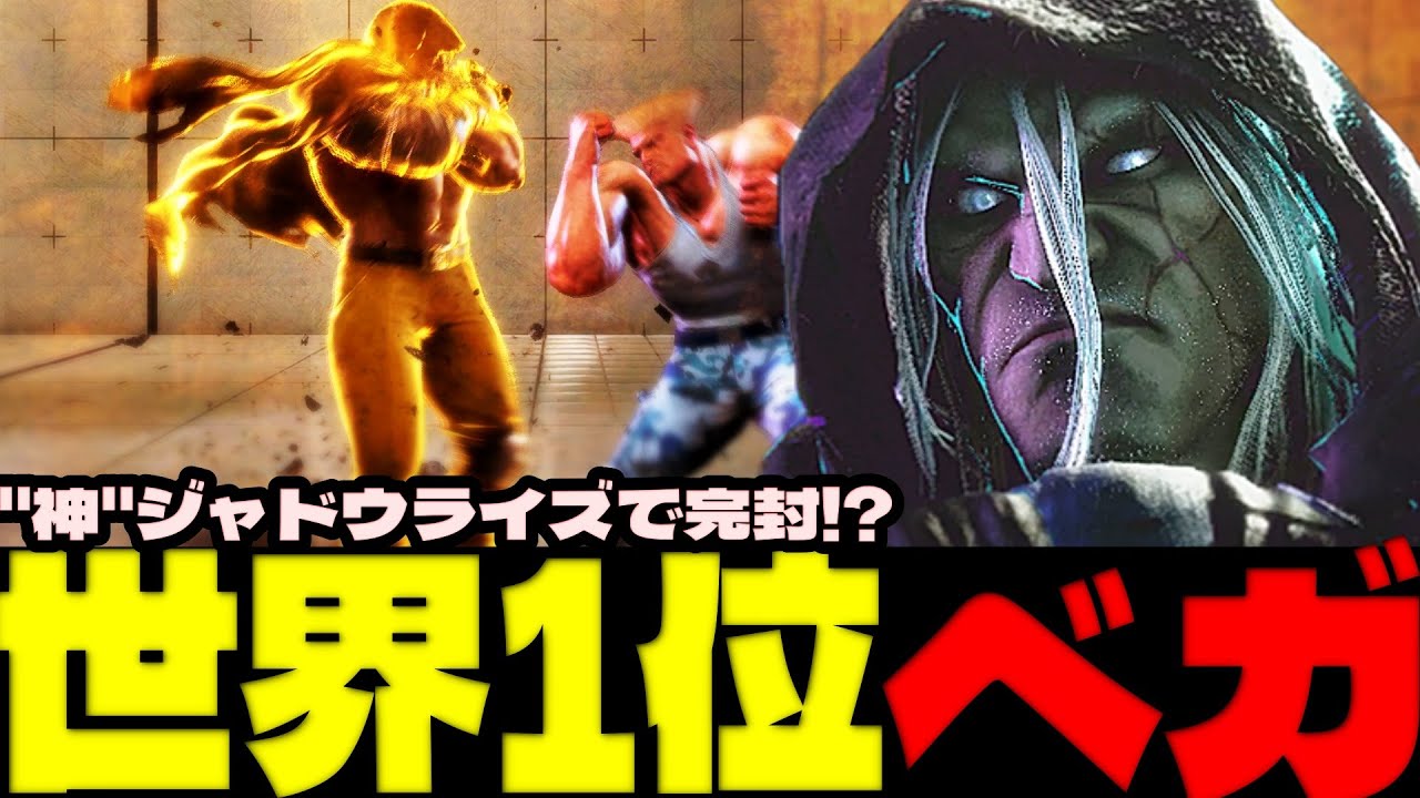 スト6 ▰ 世界1位ベガ、