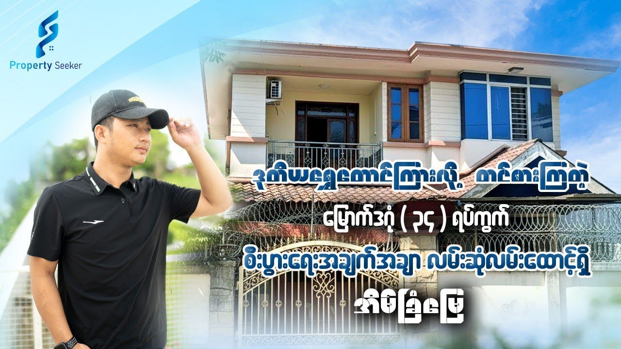 ဒုတိယရွေးတောင်ကြားလို့တင်စားနေတဲ့ မဒဂုံ(၃၄) လောပိတ နဲ့ ဗိုလ်မင်းရောင် လမ်းမဒေါင့်ကွက် အိမ်အရောင်း