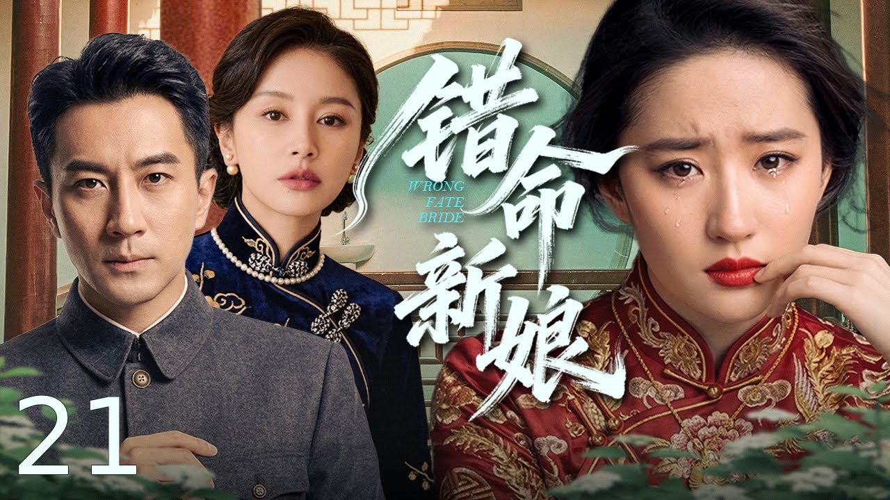 【好看的电视剧】错命新娘21丨 花季少女被刻海神印记沦为不祥之人，被迫错嫁入豪门步步惊心，与心爱之人咫尺天涯爱而不得，姐妹反目情仇纠缠，半生血泪皆为宿命所困，虐到肝肠寸断！#全集 #好剧