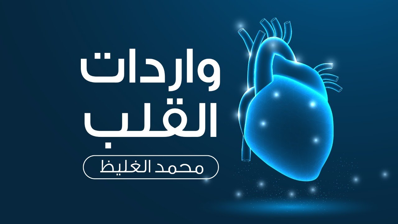 واردات القلب - محمد الغليظ