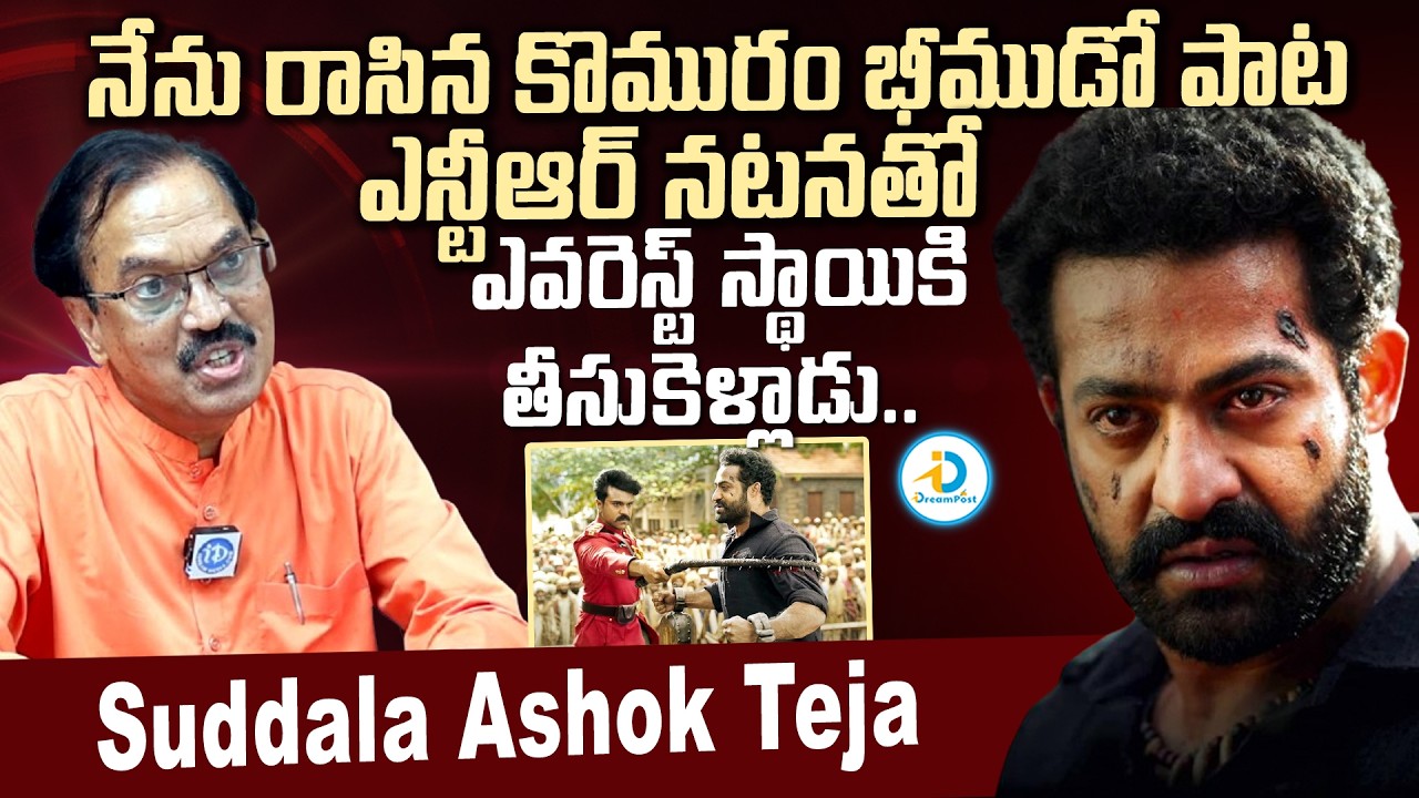 Suddala Ashok Teja Great Words About Jr NTR Acting | Komuram Bheemudo Song | RRR Movie | Rajamouli