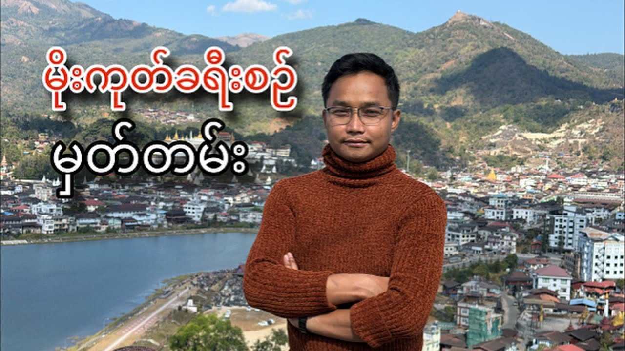 မိုးကုတ်ခရီးစဉ်မှတ်တမ်း