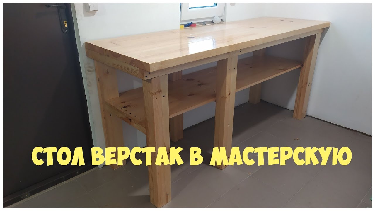 Стол верстак в мастерскую своими руками