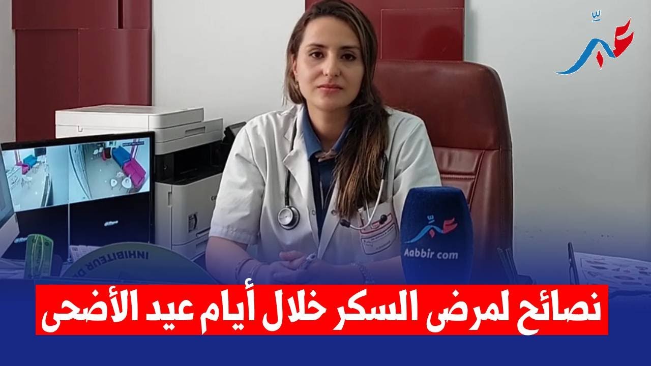 د حليمة مغاري ...نصائح مهمة جدا لمرضى السكر خلال أيام عيد الأضحى