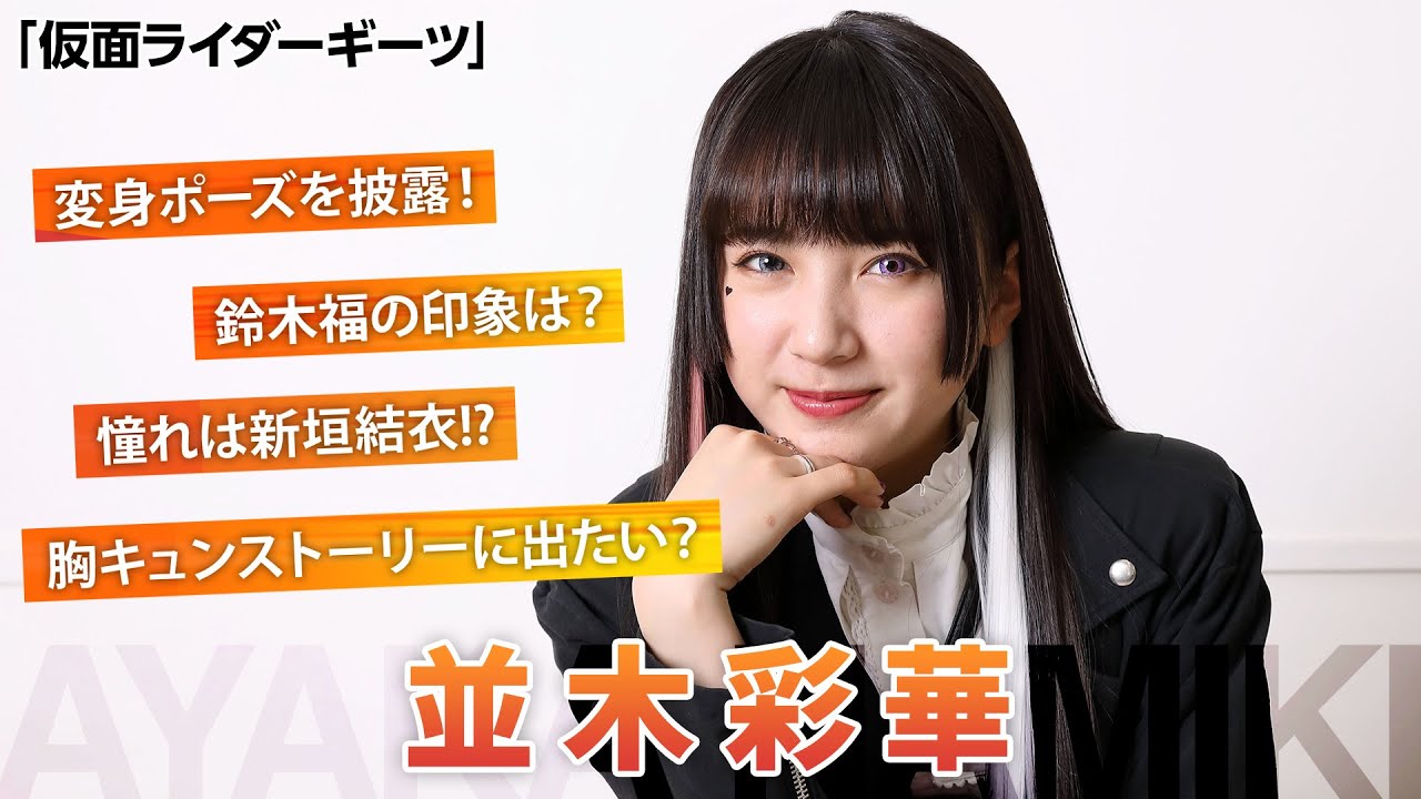 「仮面ライダーギーツ」ベロバ役で話題沸騰！15歳・並木彩華の素顔に迫る【シネマトゥデイ特撮部】