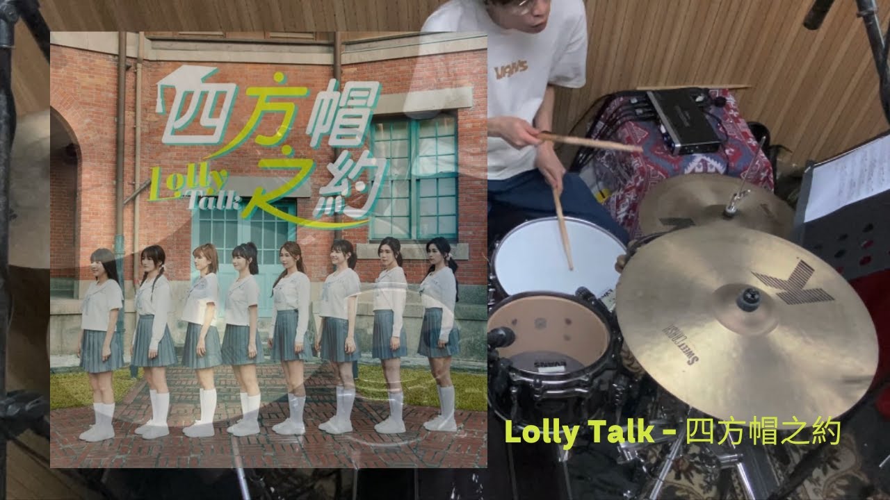 Lolly Talk - 四方帽之約 Drum Cover