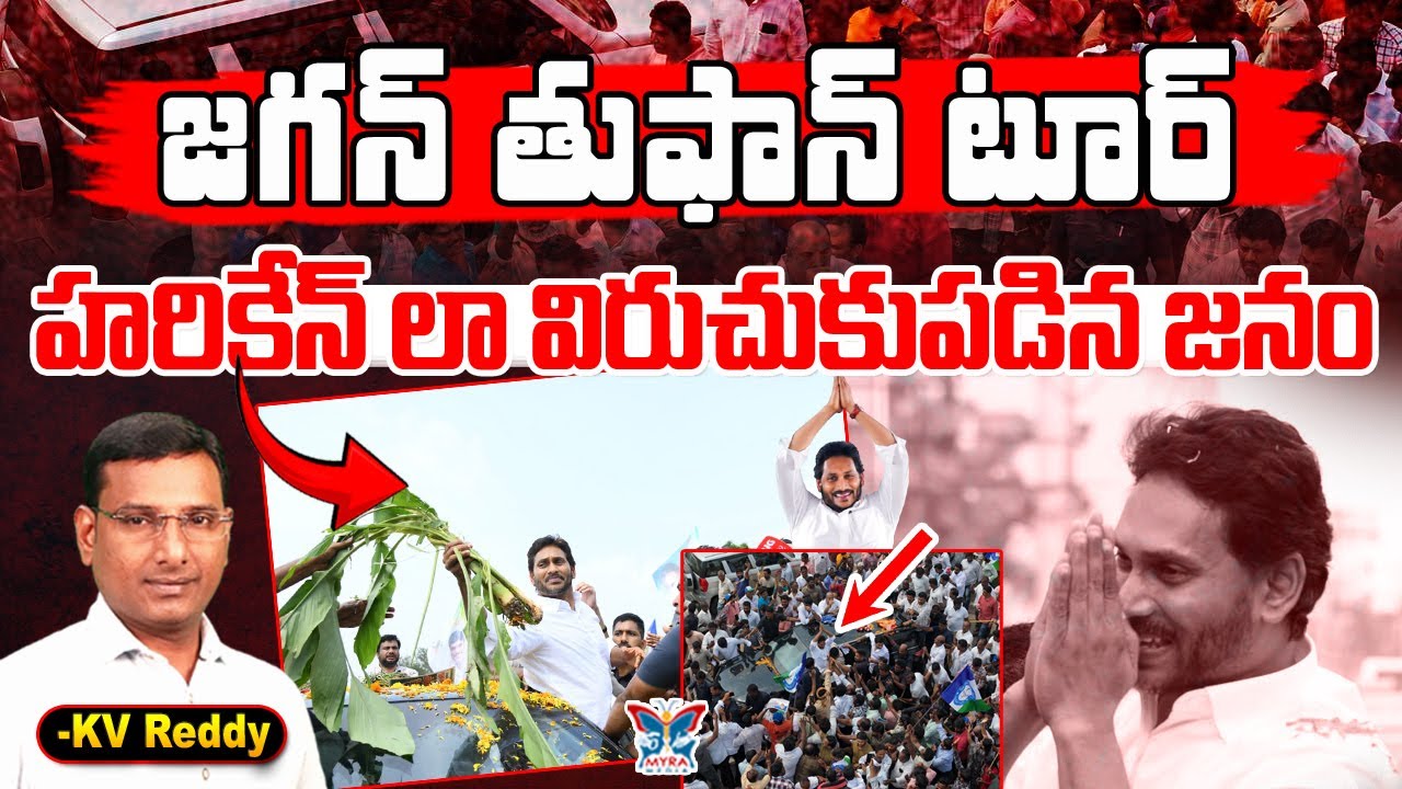 జగన్ తుఫాన్ టూర్...! K.V.Reddy Key Analysis About YS Jagan Krishna District Tour | Montha Cyclone