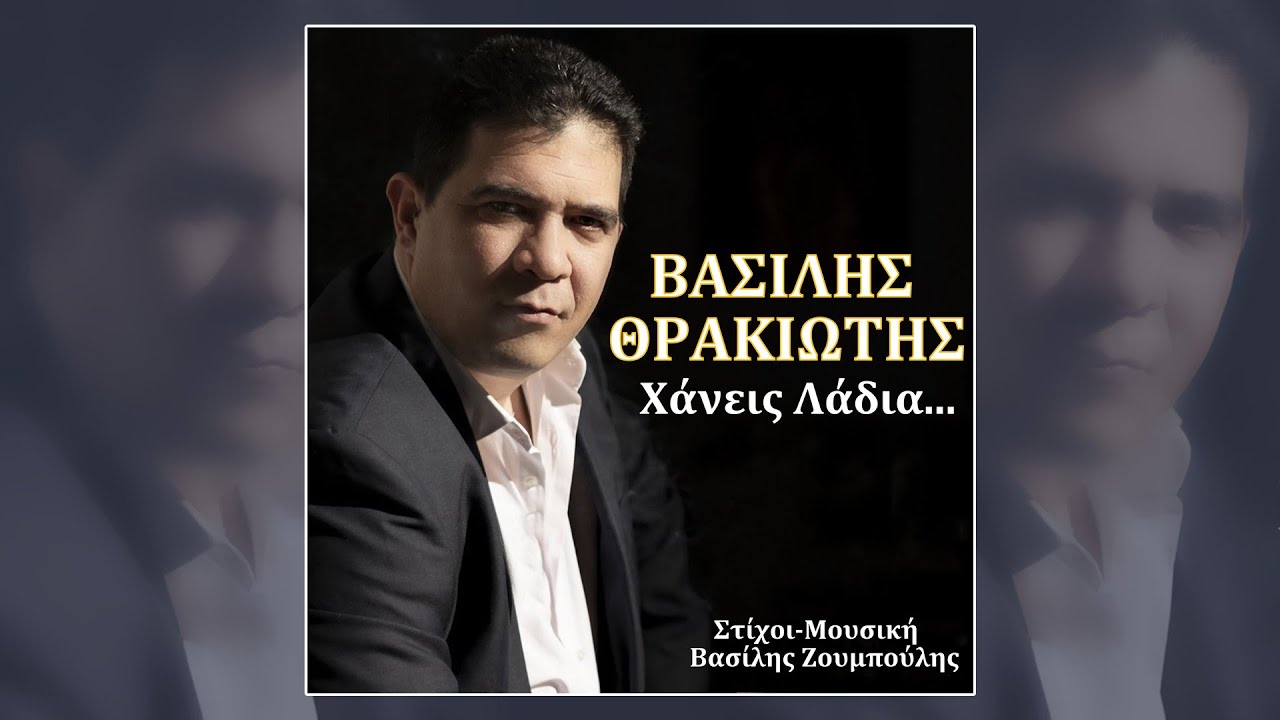 Βασίλης Θρακιώτης, Χάνεις λάδια (HQ Official Audio Video)