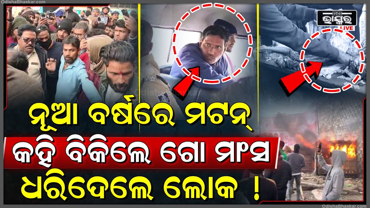ମଟନ କହି ବିକୁଥିଲେ ଗୋମାଂସ, ଗୋଡ଼ ଦେଖି ଚିହ୍ନି ଦେଲେ ଲୋକ, ଭାଙ୍ଗିଲେ ଦୋକାନ..ଦୌଡିଆସିଲା ପୋଲିସ..