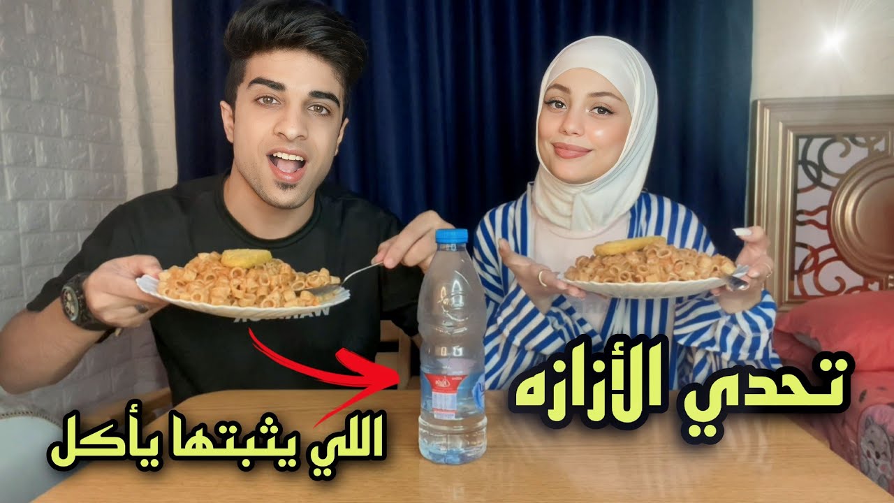 اللي يثبت الازازه يأكل | والكسبان ياخذ 5000$