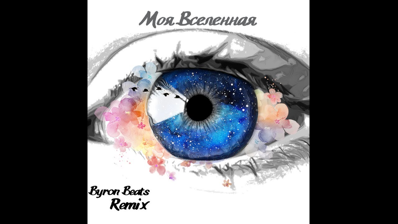 Баста, WHITE GALLOWS - Моя Вселенная (Byron Beats Remix) 2024