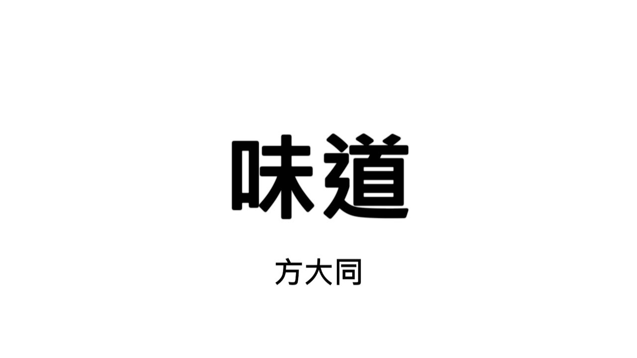 味道 x 方大同【歌詞】【cc字幕】【MR.SONG】